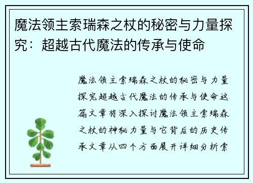 魔法领主索瑞森之杖的秘密与力量探究：超越古代魔法的传承与使命