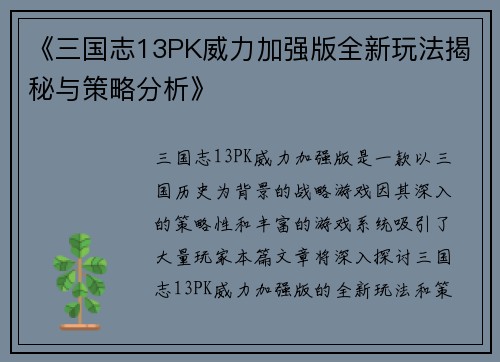 《三国志13PK威力加强版全新玩法揭秘与策略分析》