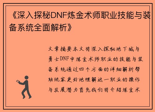 《深入探秘DNF炼金术师职业技能与装备系统全面解析》