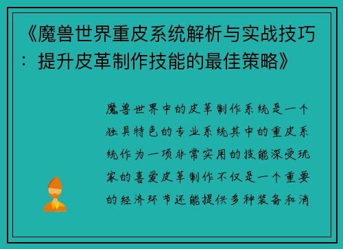 《魔兽世界重皮系统解析与实战技巧：提升皮革制作技能的最佳策略》