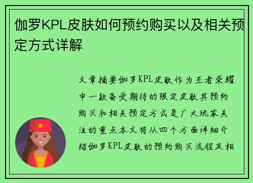 伽罗KPL皮肤如何预约购买以及相关预定方式详解