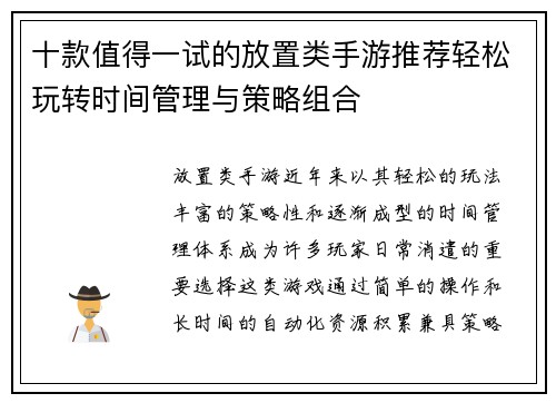 十款值得一试的放置类手游推荐轻松玩转时间管理与策略组合