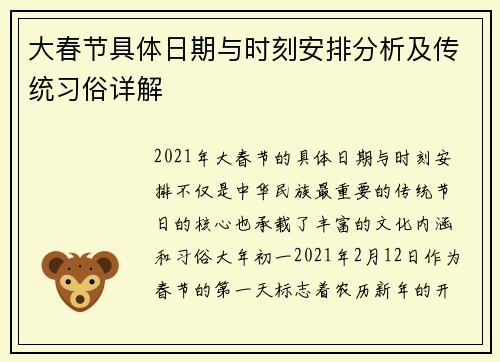 大春节具体日期与时刻安排分析及传统习俗详解