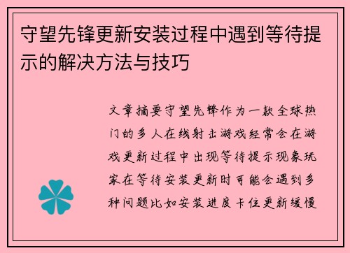 守望先锋更新安装过程中遇到等待提示的解决方法与技巧