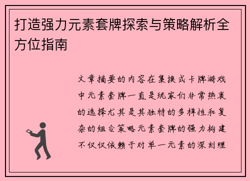 打造强力元素套牌探索与策略解析全方位指南