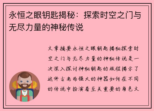 永恒之眼钥匙揭秘：探索时空之门与无尽力量的神秘传说