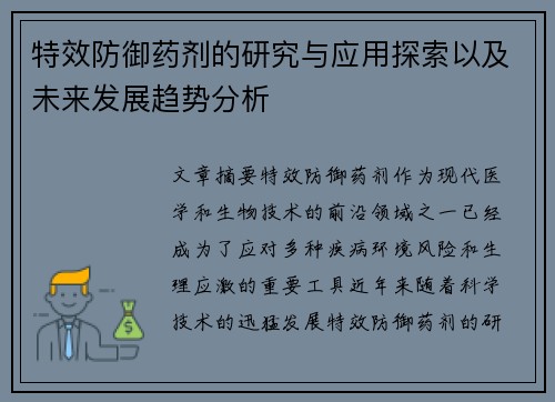 特效防御药剂的研究与应用探索以及未来发展趋势分析