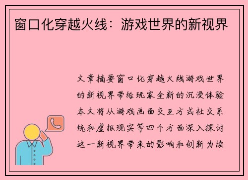 窗口化穿越火线：游戏世界的新视界
