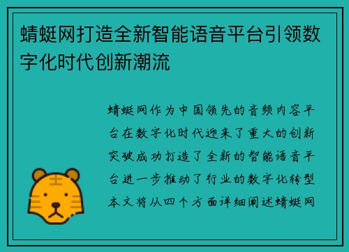 蜻蜓网打造全新智能语音平台引领数字化时代创新潮流
