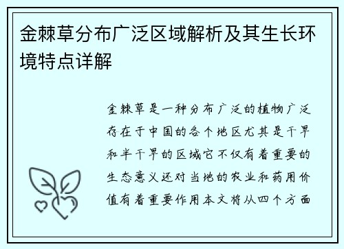 金棘草分布广泛区域解析及其生长环境特点详解