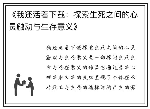 《我还活着下载：探索生死之间的心灵触动与生存意义》