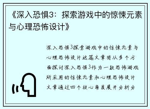 《深入恐惧3：探索游戏中的惊悚元素与心理恐怖设计》