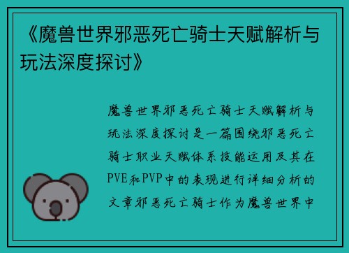 《魔兽世界邪恶死亡骑士天赋解析与玩法深度探讨》