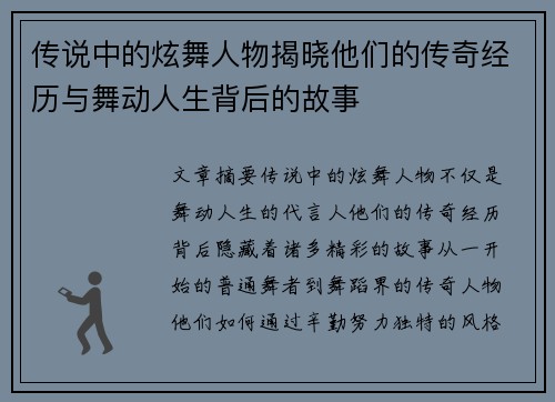 传说中的炫舞人物揭晓他们的传奇经历与舞动人生背后的故事