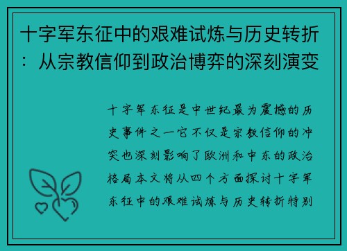 十字军东征中的艰难试炼与历史转折：从宗教信仰到政治博弈的深刻演变