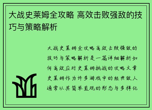 大战史莱姆全攻略 高效击败强敌的技巧与策略解析