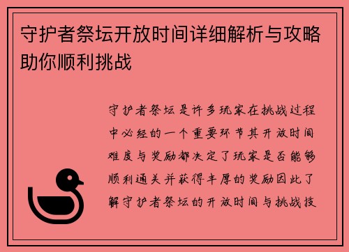 守护者祭坛开放时间详细解析与攻略助你顺利挑战