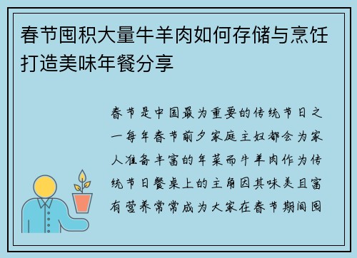 春节囤积大量牛羊肉如何存储与烹饪打造美味年餐分享