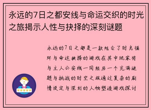 永远的7日之都安线与命运交织的时光之旅揭示人性与抉择的深刻谜题