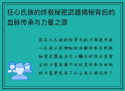 狂心氏族的终极秘密武器揭秘背后的血脉传承与力量之源