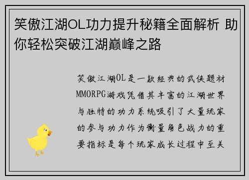 笑傲江湖OL功力提升秘籍全面解析 助你轻松突破江湖巅峰之路