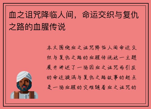 血之诅咒降临人间，命运交织与复仇之路的血腥传说