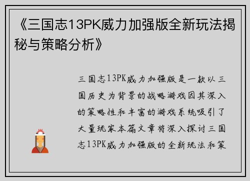 《三国志13PK威力加强版全新玩法揭秘与策略分析》