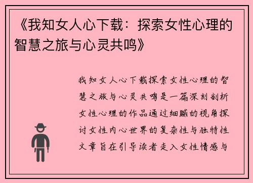 《我知女人心下载：探索女性心理的智慧之旅与心灵共鸣》