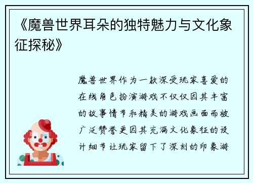 《魔兽世界耳朵的独特魅力与文化象征探秘》