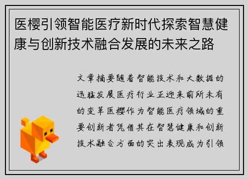 医樱引领智能医疗新时代探索智慧健康与创新技术融合发展的未来之路