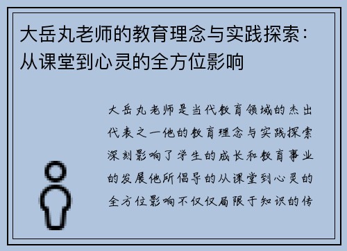 大岳丸老师的教育理念与实践探索：从课堂到心灵的全方位影响