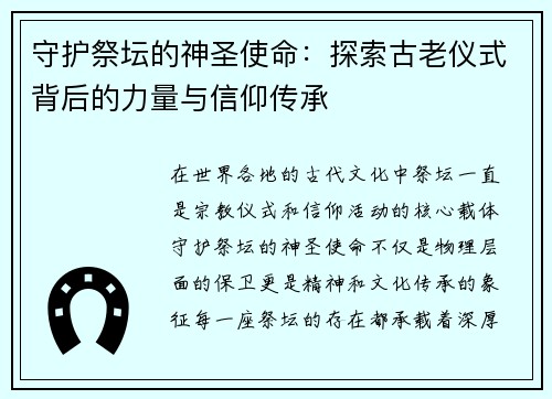 守护祭坛的神圣使命：探索古老仪式背后的力量与信仰传承
