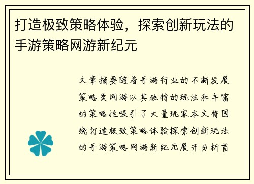打造极致策略体验，探索创新玩法的手游策略网游新纪元