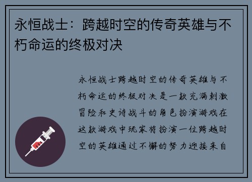 永恒战士：跨越时空的传奇英雄与不朽命运的终极对决