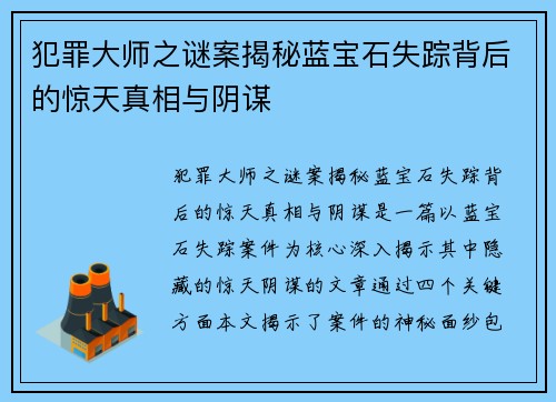 犯罪大师之谜案揭秘蓝宝石失踪背后的惊天真相与阴谋