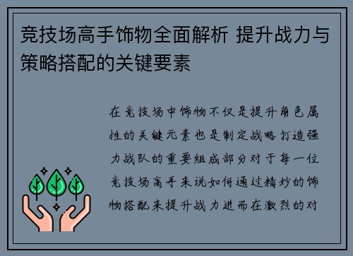 竞技场高手饰物全面解析 提升战力与策略搭配的关键要素