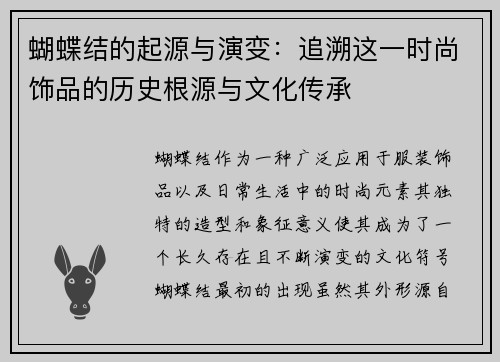 蝴蝶结的起源与演变：追溯这一时尚饰品的历史根源与文化传承