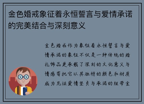 金色婚戒象征着永恒誓言与爱情承诺的完美结合与深刻意义