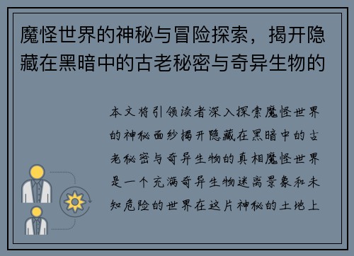 魔怪世界的神秘与冒险探索，揭开隐藏在黑暗中的古老秘密与奇异生物的真相