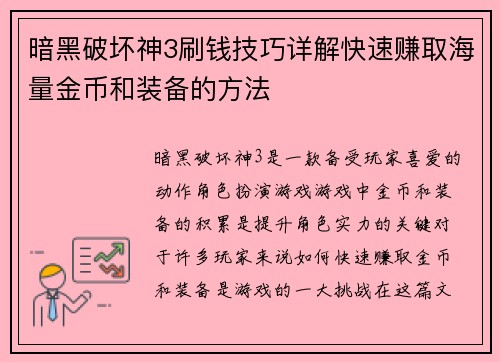 暗黑破坏神3刷钱技巧详解快速赚取海量金币和装备的方法