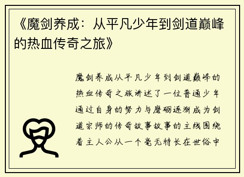 《魔剑养成：从平凡少年到剑道巅峰的热血传奇之旅》