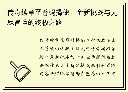 传奇续章至尊码揭秘：全新挑战与无尽冒险的终极之路