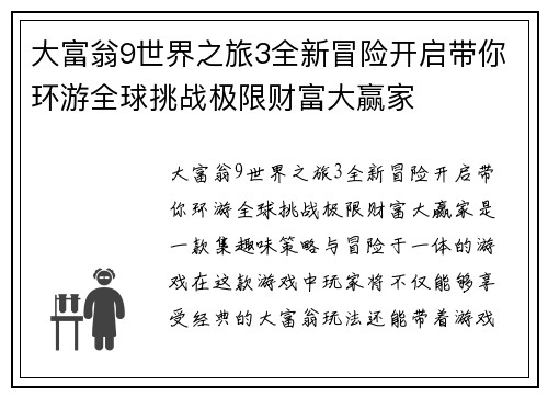 大富翁9世界之旅3全新冒险开启带你环游全球挑战极限财富大赢家
