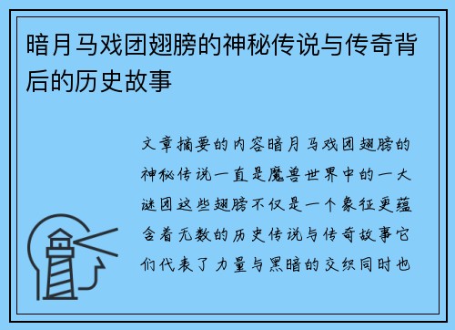 暗月马戏团翅膀的神秘传说与传奇背后的历史故事
