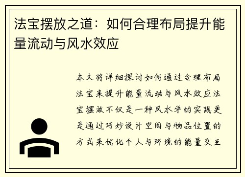 法宝摆放之道：如何合理布局提升能量流动与风水效应