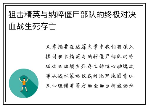 狙击精英与纳粹僵尸部队的终极对决血战生死存亡
