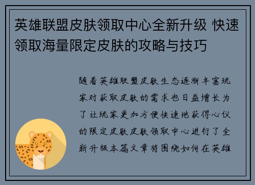 英雄联盟皮肤领取中心全新升级 快速领取海量限定皮肤的攻略与技巧