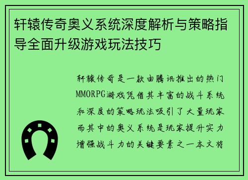 轩辕传奇奥义系统深度解析与策略指导全面升级游戏玩法技巧