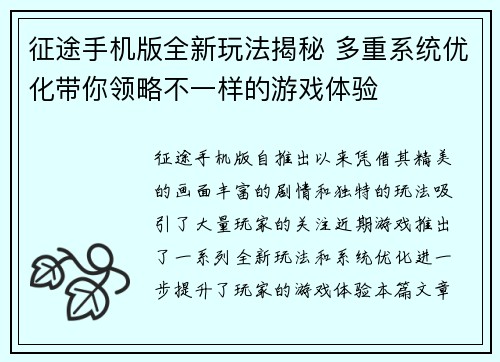征途手机版全新玩法揭秘 多重系统优化带你领略不一样的游戏体验 征途手机版全新玩法揭秘 多重系统优化带你领略不一样的游戏体验