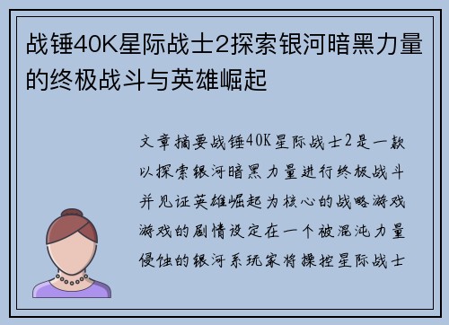 战锤40K星际战士2探索银河暗黑力量的终极战斗与英雄崛起 战锤40K星际战士2探索银河暗黑力量的终极战斗与英雄崛起